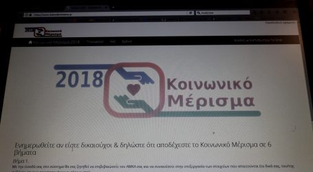 Κοινωνικό Μέρισμα 2018: Τα λάθη και οι «εξαφανισμένοι» από το koinonikomerisma.gr – Έρχονται αλλαγές