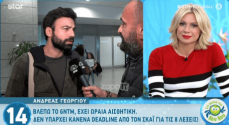 Κι όμως, ο Ανδρέας Γεωργίου βλέπει GNTM – «Έχει ωραία αισθητική»