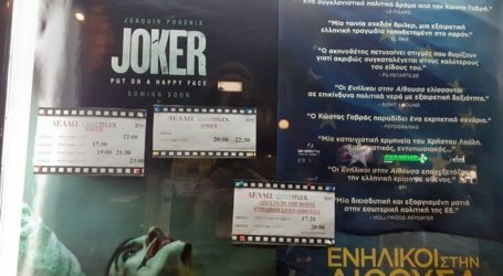 ΕΔΕ για τον Joker, «εταιρεία διανομής ταινιών έκανε την καταγγελία για τους ανήλικους»