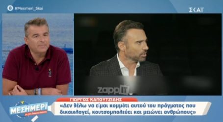 Καπουτζίδης: «Δεν είναι εύκολο να συνυπάρξεις με ανθρώπους που είναι μακριά από τη δική σου αισθητική»