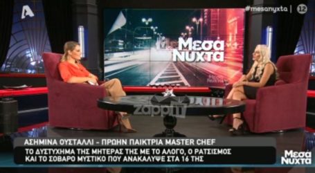 Ασημίνα Ουστάλλι: «Έχω δεχτεί ρατσισμό λόγω της αλβανικής καταγωγής μου»