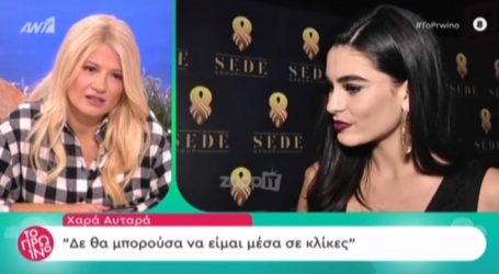Χαρά Αυταρά: «Υπάρχει πίεση από την παραγωγή του GNTM για να βγάλεις συγκεκριμένο χαρακτήρα»