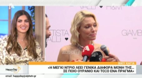 Βίκυ Καγιά: «Η Μέγκι Ντρίο γενικά λέει διάφορα μόνη της, καμία σχέση»