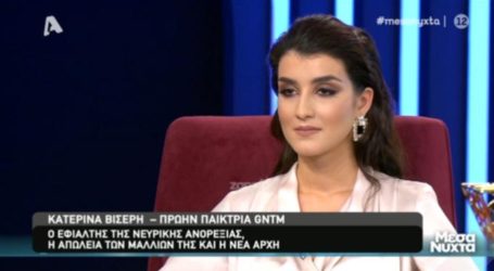 Μεσάνυχτα: Συγκλονίζει η πρώην παίκτρια του GNTM που είχε φτάσει 37 κιλά λόγω νευρικής ανορεξίας!