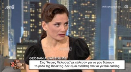 Η Θεοφανία Παπαθωμά αποκάλυψε πρώτη φορά για τις Άγριες Μέλισσες – Η σκηνή που ζήτησε να αλλάξει
