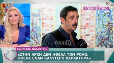 Ο Λεωνίδας Κακούρης αποκαλύπτει πως δεν ήθελε τον ρόλο του Δούκα στις Άγριες Μέλισσες