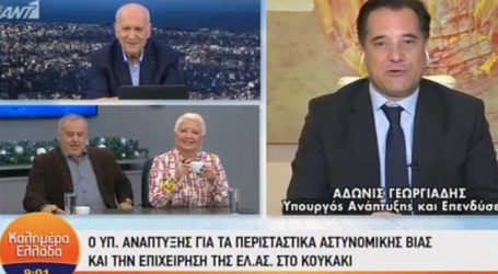Άδωνις Γεωργιάδης: Η ΕΛ.ΑΣ. είναι μακράν η πιο ήπια και απαλή αστυνομία της Δύσης