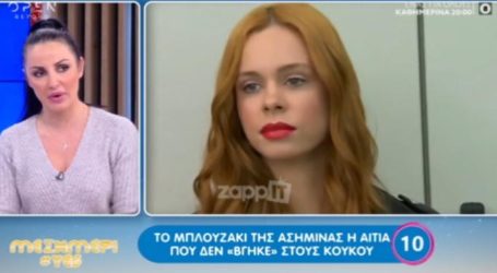 Γιατί η Ασημίνα Χαρίτου από το GNTM δεν εμφανίστηκε ποτέ Στη φωλιά των Κου Κου;
