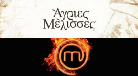 Στο 47,1% έφτασε το MasterChef! Τι τηλεθέαση έκαναν οι Άγριες Μέλισσες;