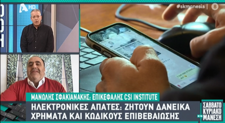 Σφακιανάκης: Ηλεκτρονικές Απάτες – Πως μας εξαπατούν μέσω social media και μας κλέβουν χρήματα