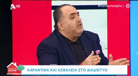 Σφακιανάκης στο #μένουμε Alpha: Καραντίνα και ασφάλεια στο Διαδίκτυο – Τι να προσέχουμε