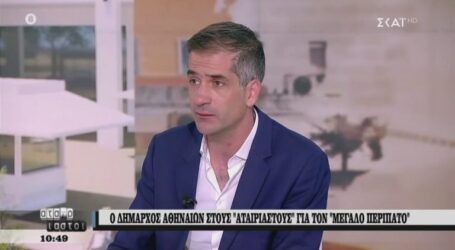 Μπακογιάννης Μεγάλος Περίπατος: “Και εγώ θα βλαστημούσα τον δήμαρχο – Προχωράμε στην Πανεπιστημίου” [vid]