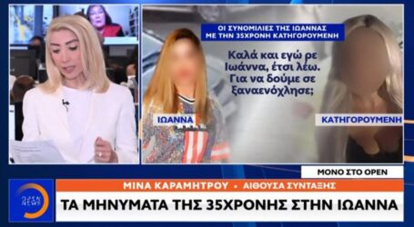 Επίθεση με βιτριόλι: Στο φως νέα μηνύματα της Ιωάννας με την 35χρονη και τον 40χρονο