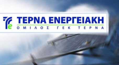 Τέρνα Ενεργ.: Καλύφθηκε στο 100% η ΑΜΚ – Αντλήθηκαν 68,52 εκατ.