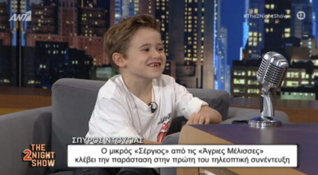 Σπύρος Ντούγιας: Η «καταγγελία» του μικρού «Σέργιου» για την αδελφή του και το… GNTM!