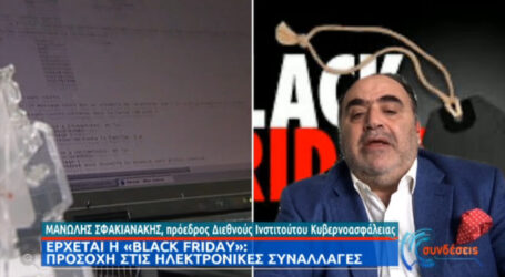 Black Friday: Οδηγίες για ασφαλείς αγορές από τον Μανώλη Σφακιανάκη