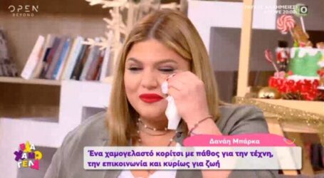 Δανάη Μπάρκα: Δάκρυσε στον αέρα της εκπομπής «Έλα Χαμογέλα»