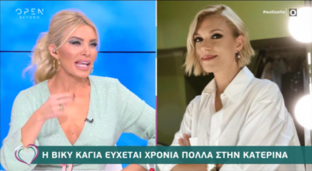 Βίκυ Καγιά: Βγήκε να πει «χρόνια πολλά» στην Κατερίνα Καινούργιου και έδωσε είδηση για τον τελικό του GNTM