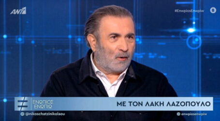 Λάκης Λαζόπουλος: «ΣΥΡΙΖΑ ποτέ δεν ήμουν. Όμως, δεν θα γινόμουν ένας περιφερόμενος βλαξ που λέει ανοησίες»