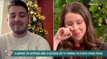 «Ευτυχείτε»: Δάκρυσε on air η εορτάζουσα Κατερίνα Λένη βλέποντας τον αδελφό της