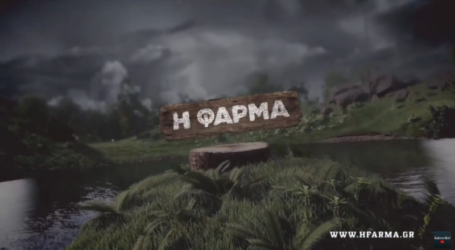 «Η φάρμα»: Αυτά είναι τα ονόματα-έκπληξη που ακούγονται για το ριάλιτι