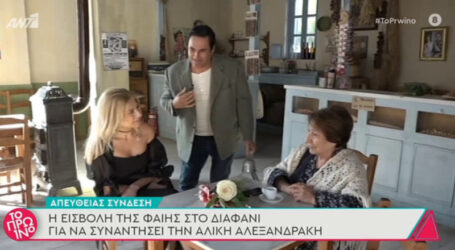 Η Φαίη Σκορδά «εισέβαλε» στο Διαφάνι!