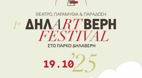 ΔΗΛΑRTΒΕΡΗ: Ένα νέο φεστιβάλ πολιτισμού στο πάρκο Δηλαβέρη  στον Πειραιά