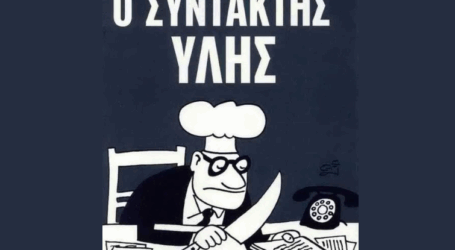 Θεσσαλονίκη: «Ο συντάκτης ύλης» του δημοσιογράφου Δημήτρη Κουμπιά παρουσιάζεται στο κτήριο της ΕΣΗΕΜΘ